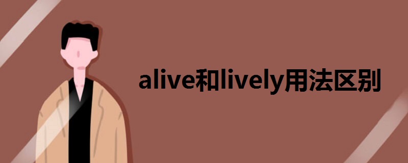 alive和lively用法區(qū)別