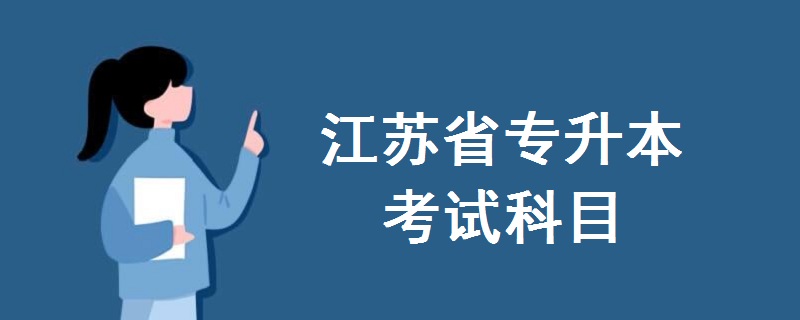 江蘇省專(zhuān)升本考試科目