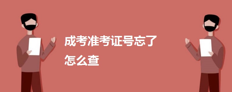 成考準(zhǔn)考證號(hào)忘了怎么查