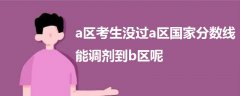 a區(qū)考生沒過a區(qū)國家分數(shù)線能調劑到b區(qū)呢