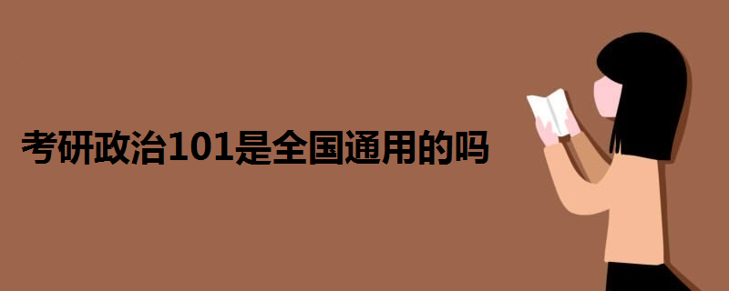 考研政治101是全國(guó)通用的嗎