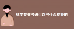 林學專業(yè)考研可以考什么專業(yè)的