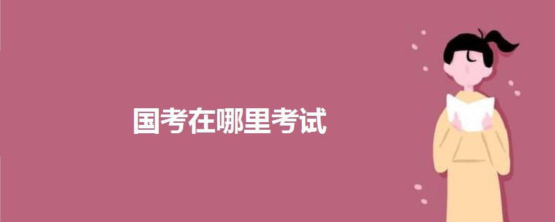 國(guó)考在哪里考試