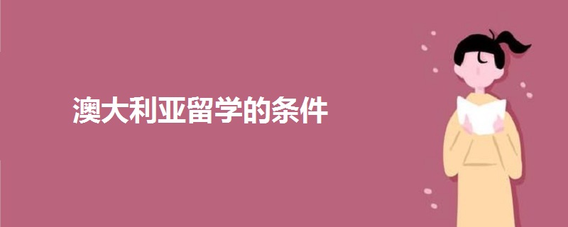 澳大利亞留學(xué)的條件