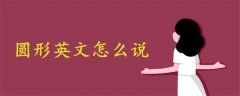 圓形英文怎么說(shuō)