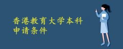 香港教育大學(xué)本科申請(qǐng)條件