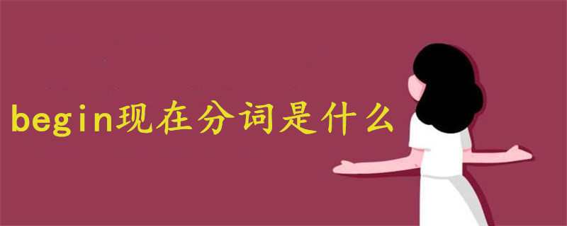 begin現在分詞是什么