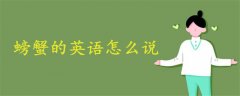 螃蟹的英語(yǔ)怎么說(shuō)