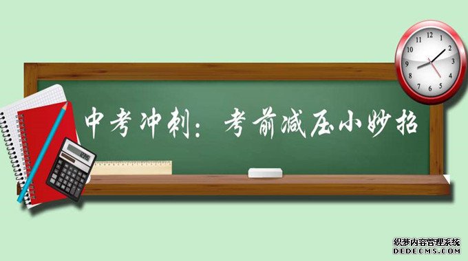 家長如何幫助孩子中考減壓？家長需要做什么？減壓的方法有哪些？