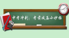 家長(zhǎng)如何幫助孩子中考減壓？家長(zhǎng)需要做什么？減壓的方法有哪些？