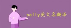 sally英文名翻譯