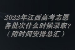 2023年江西高考志愿各批次什么時(shí)候錄??？（附時(shí)間安排總匯）