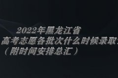 2023年黑龍江省高考志愿各批次什么時(shí)候錄取？（附時(shí)間安排總匯）