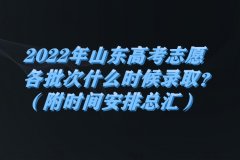 2023年山東高考志愿各批次什么時(shí)候錄?。浚ǜ綍r(shí)間安排總匯）