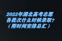 2023年湖北高考志愿各批次什么時(shí)候錄??？（附時(shí)間安排總匯）