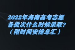 2023年海南高考志愿各批次什么時(shí)候錄取？（附時(shí)間安排總匯）