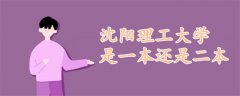 沈陽(yáng)理工大學(xué)是一本還是二本