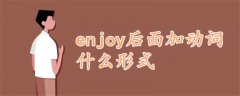 enjoy后面加動詞什么形式