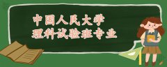 中國人民大學(xué)理科試驗班專業(yè)