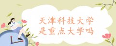 天津科技大學(xué)是重點(diǎn)大學(xué)嗎